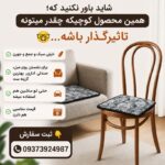 پد نشیمن پشمی
