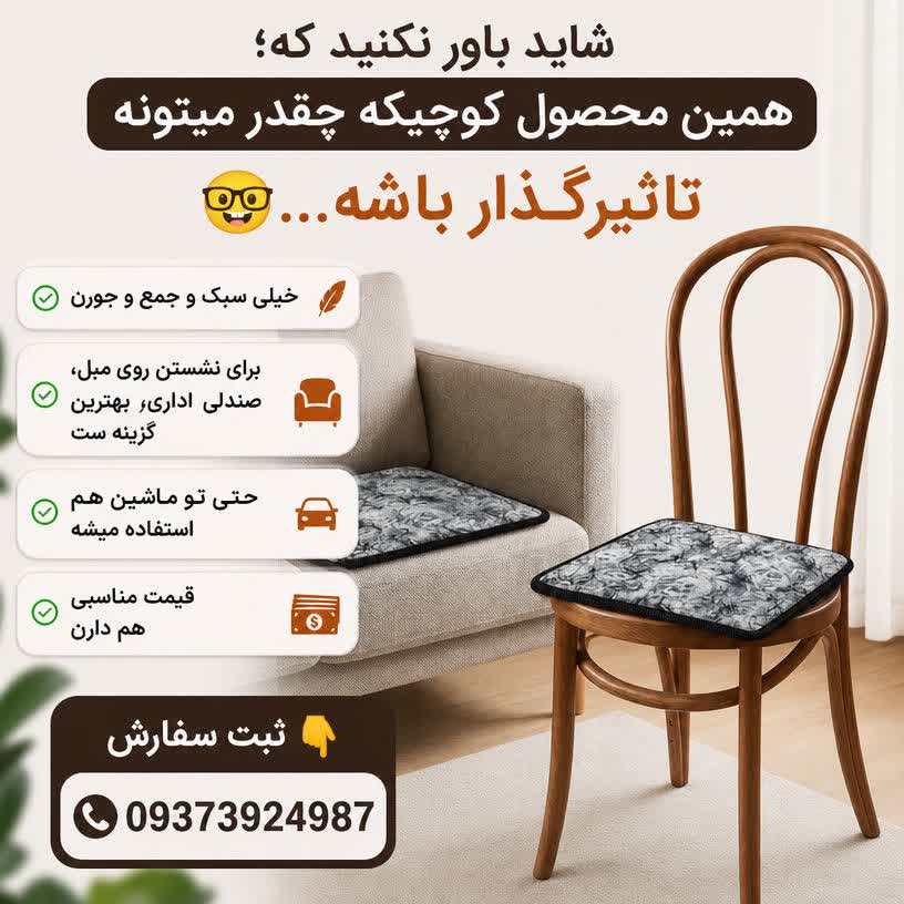 پد نشیمن پشمی ژوانی پد نشیمن پشمی