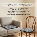 پد نشیمن پشمی