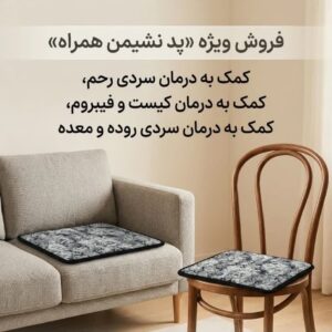 پد نشیمن پشمی